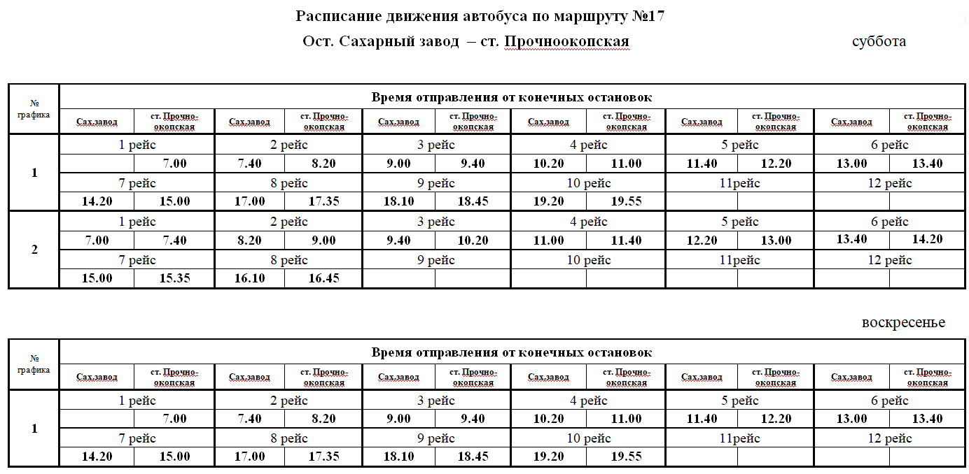 Расписание 63 маршрут новокузнецк. Расписание маршруток Новокубанск Ляпино. Расписание маршруток Новокубанск 1. Расписание маршрутки 15 Новокубанск.