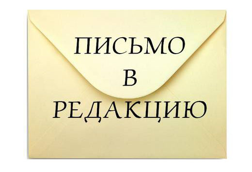 письмо в редакциЮ