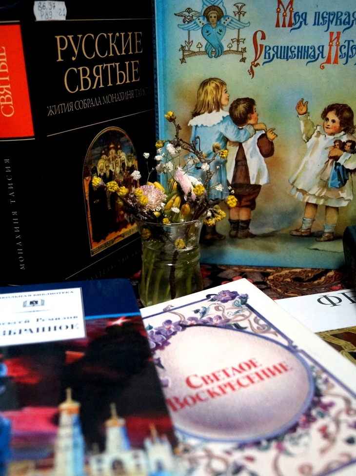 Книжная выставка свет Православия