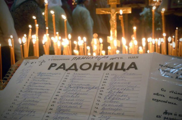 радоница-записки