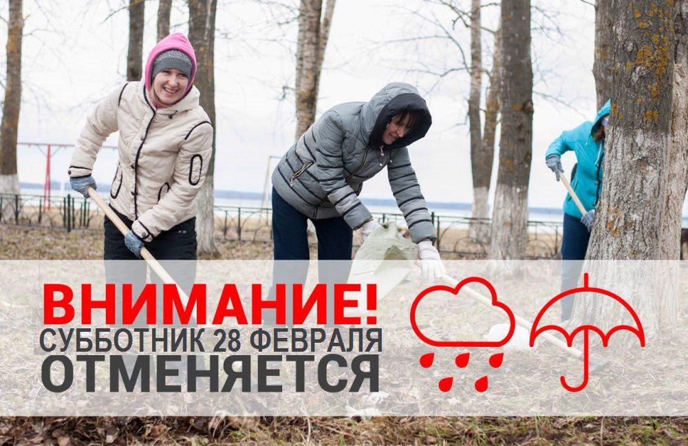 Картинка субботник отменяется