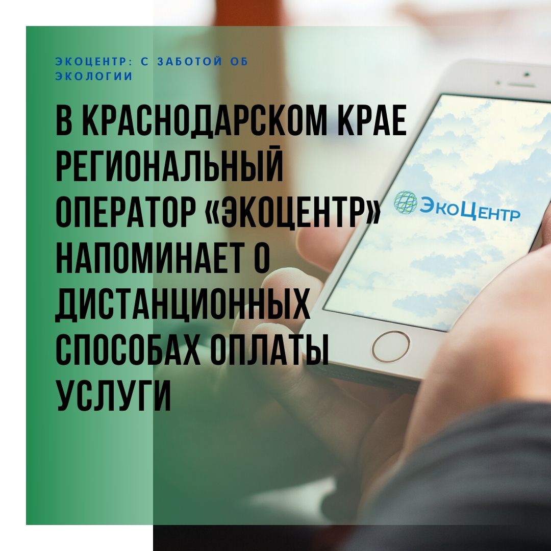 Региональный оператор «ЭкоЦентр» предлагает воспользоваться дистанционными  способами оплаты услуги — «Свет маяков»