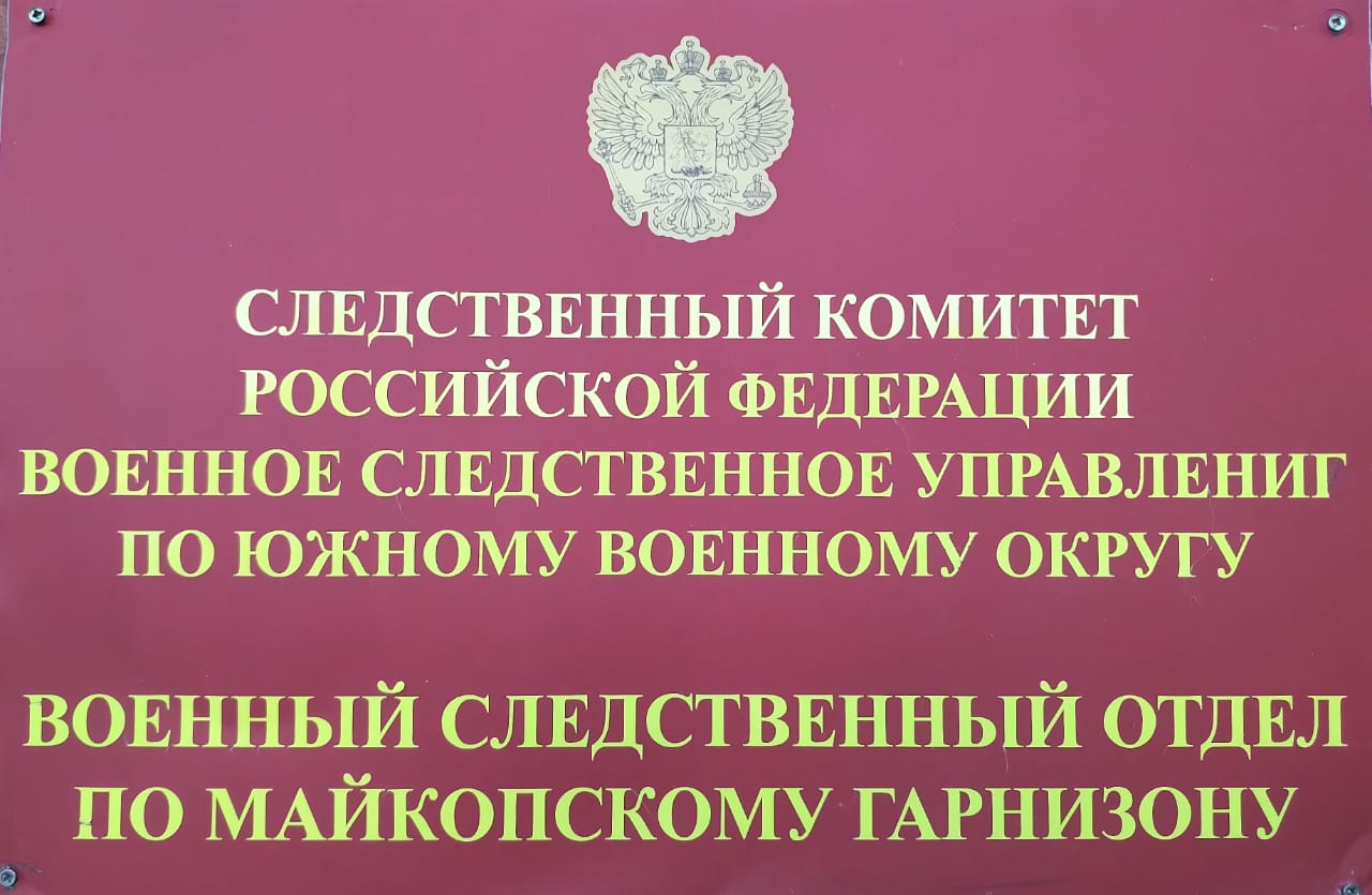 Военным следственным отделом Следственного комитета Российской Федерации по  Майкопскому гарнизону разыскиваются военнослужащие, уклоняющиеся от  прохождения военной службы — «Свет маяков»