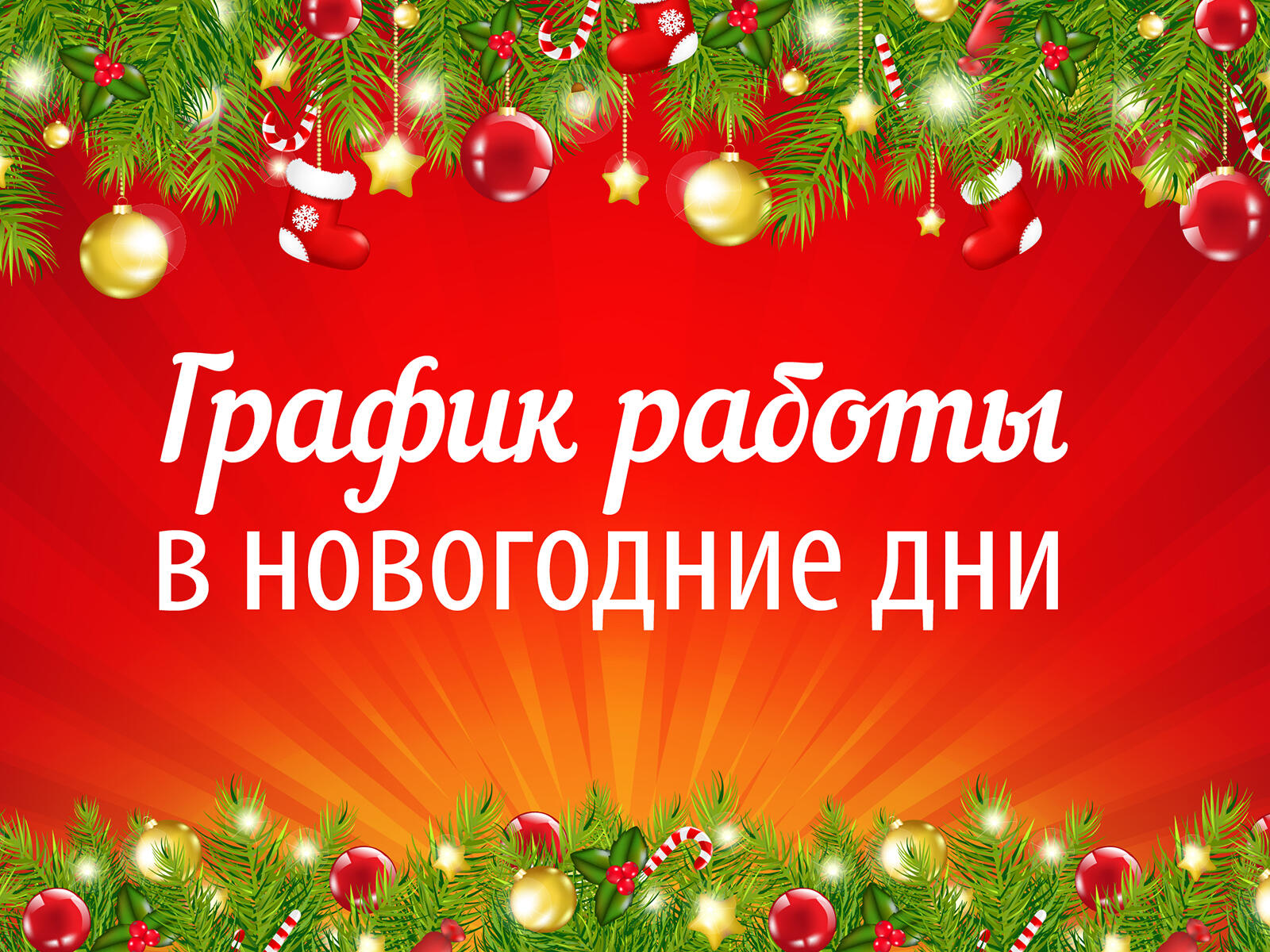 Работа ЛПУ Новокубанского района в выходные и праздничные дни Нового года —  «Свет маяков»