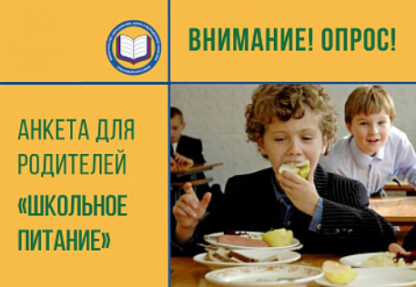 1 с школьное питание. Внимание опрос родителей питание в школе. Внимание опрос родителей горячее питание в школе. Школьное питание школа 40. Школьное питание Новокубанск.