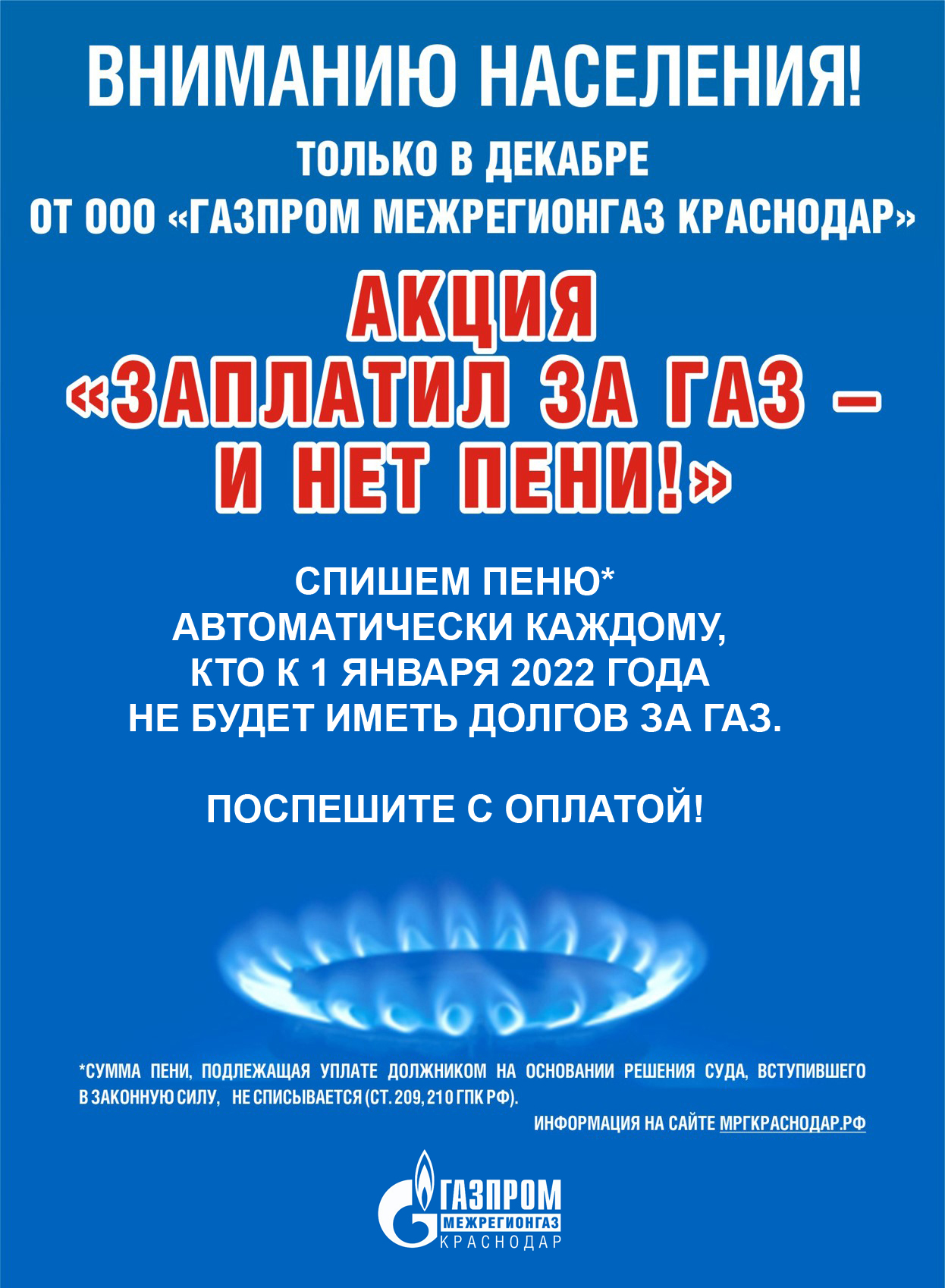 Газпром межрегионгаз Краснодар» запустил новогоднюю акцию для должников по  оплате газа | 02.12.2021 | Новокубанск - БезФормата