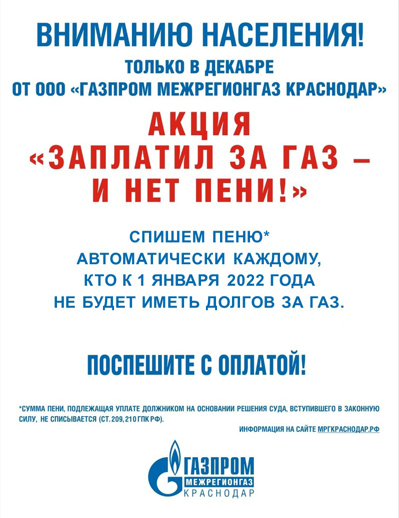 После старта предновогодней акции «Нет пени!» должники за газ стали платить  активнее — «Свет маяков»