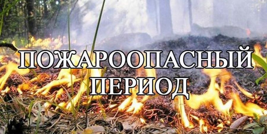 Пожароопасный период картинки