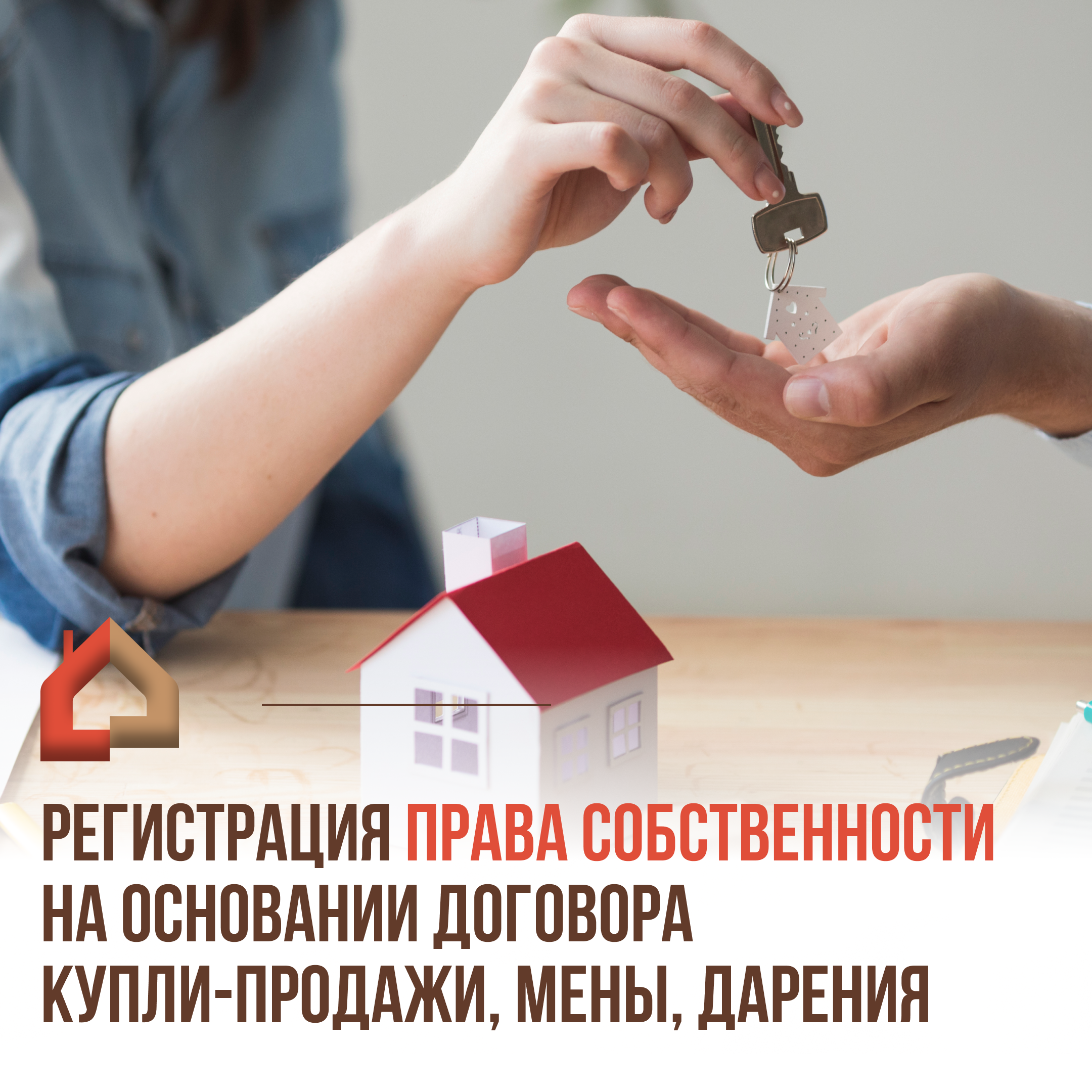 РЕГИСТРАЦИЯ ПРАВА СОБСТВЕННОСТИ НА ОСНОВАНИИ ДОГОВОРА КУПЛИ-ПРОДАЖИ, МЕНЫ,  ДАРЕНИЯ | 16.06.2023 | Новокубанск - БезФормата