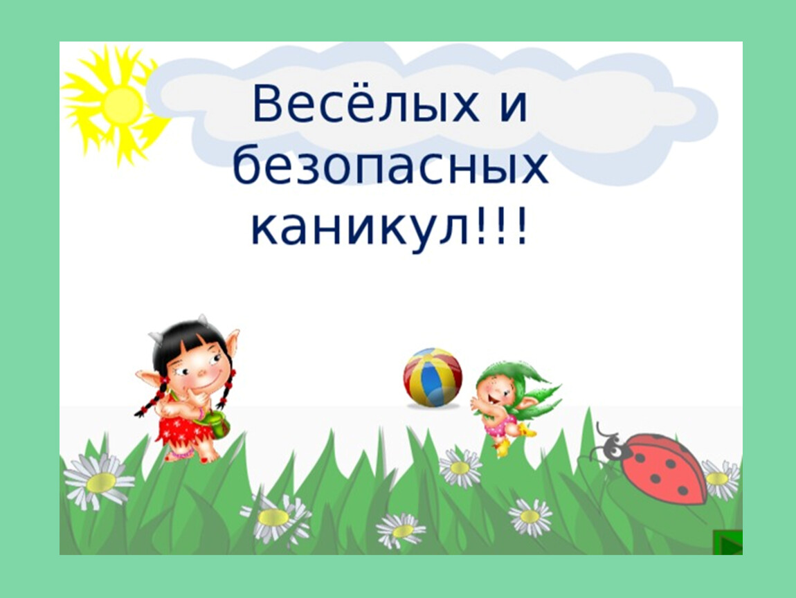 Картинки с началом летних каникул родителям