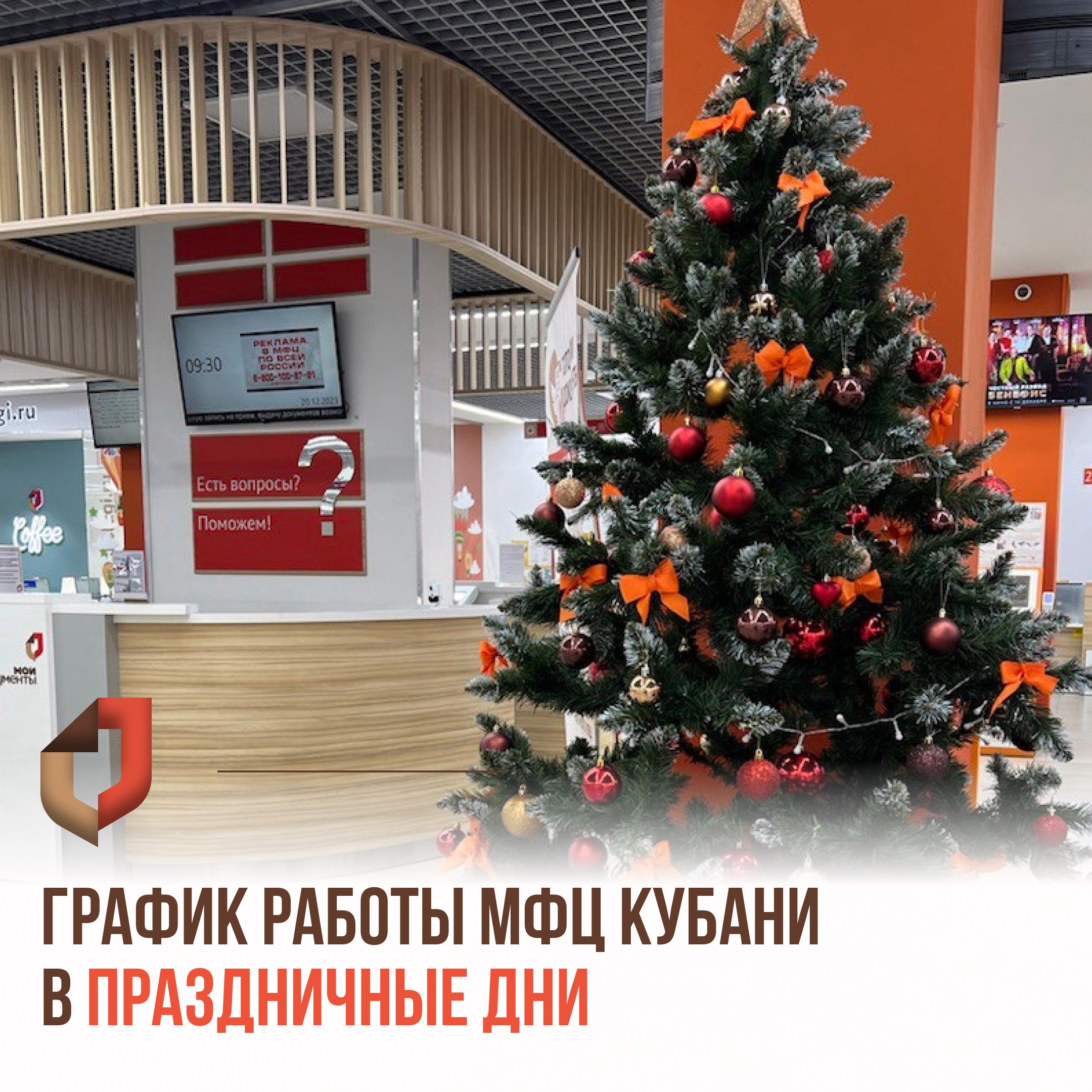 ГРАФИК РАБОТЫ МФЦ КУБАНИ В ПРАЗДНИЧНЫЕ ДНИ | 26.12.2023 | Новокубанск -  БезФормата